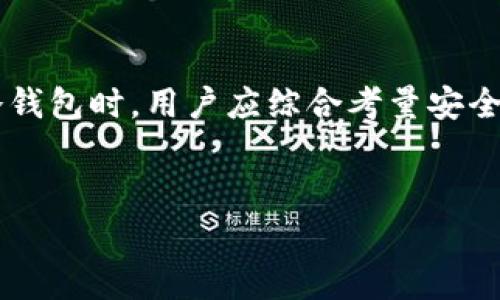 冷钱包（Cold Wallet）是加密货币领域中用于安全存储数字资产的一种方式，通常连接互联网的设备称为热钱包（Hot Wallet），而冷钱包则是将资产存储在离线状态以避免黑客攻击和在线威胁。下面我们将详细介绍冷钱包的工作原理、使用的场景、与热钱包的区别，以及安全性与便利性之间的平衡。

什么是冷钱包？
冷钱包是一种在不连接互联网的情况下存储加密货币的工具。它的设计目的是为了提高安全性，防止黑客或恶意软件通过互联网找到你的资产。冷钱包可以是硬件设备，比如USB驱动器，也可以是纸质形式，即将私钥和相关信息手写或打印保留下来。

冷钱包的类型
根据不同的需求和使用场景，冷钱包主要分为几种类型：
ul
listrong硬件钱包/strong：专用的加密货币存储设备，例如Ledger和Trezor等。它们不仅安全且易于使用，用户只需插入USB端口即可访问自己的资产。/li
listrong纸钱包/strong：将生成的私钥和公钥打印在纸上，是一种非常传统但安全的方式。但纸钱包容易损坏或丢失，因此需要妥善保管。/li
listrong离线计算机/strong：使用完全不联网的计算机来生成和存储密钥，这种方法在安全性方面更为严格，但设置过程较为复杂。/li
/ul

冷钱包与热钱包的区别
热钱包与冷钱包的主要区别在于它们的连接方式及安全性。热钱包通常在线运行，适合日常的小额交易，方便快捷，但其安全性较差，容易受到网络攻击。而冷钱包的强大优势在于其去中心化和离线存储，用户可以最大程度地保护资产不被窃取。虽然冷钱包在方便性上有所欠缺，但对于长期储存大额资产，冷钱包无疑是更理想的选择。

使用冷钱包的场景
冷钱包适合多种使用场景，主要包括：
ul
listrong长期投资/strong：如果你计划持有某种数字资产很长一段时间，冷钱包提供了额外的安全防护，可以有效避免价格波动带来的风险。/li
listrong高额存储/strong：对于拥有大量数字资产的用户，冷钱包能提供更加安全的存储方式，防止黑客的直接攻击。/li
listrong资产保值/strong：在不活跃的市场环境下，使用冷钱包将资产置于离线状态，可以让你在没有过多心理压力的情况下等待市场回暖。/li
/ul

冷钱包的优势
使用冷钱包有若干显著的优势，除了安全性外，具体包括：
ul
listrong抗攻击性/strong：由于其物理上与网络隔离，这使得黑客和恶意软件无法实时发起攻击。/li
listrong完全控制权/strong：用户对于自己的私钥进行全面控制，无需依赖第三方服务，确保资产的独立性和安全性。/li
listrong低成本/strong：一旦购置硬件钱包，存储加密货币的后续成本相对较低，不会像热钱包那样产生持续的服务费用。/li
/ul

冷钱包的劣势
虽然冷钱包提供了许多优越的特性，但也存在一些不可忽视的劣势：
ul
listrong使用不便/strong：相较于热钱包，冷钱包在日常使用时较为繁琐，尤其是涉及到交易时需要更多的步骤。/li
listrong丢失风险/strong：若硬件钱包损坏或纸钱包丢失，用户可能面临资产永久丧失的风险。/li
listrong初学者门槛/strong：对于新手用户，冷钱包的设置和使用可能存在一定的学习曲线。/li
/ul

如何选择合适的冷钱包
在选择冷钱包时，有几个关键因素值得关注：
ul
listrong安全性/strong：选择那些有良好声誉和历史的品牌，确保产品经过严格的安全测试。/li
listrong用户体验/strong：某些冷钱包提供更简单的界面，适合新手使用，而某些则可能有许多高级功能，用户需根据自身需求选择。/li
listrong兼容性/strong：确保冷钱包支持你所拥有的加密货币种类，这样可以避免不必要的麻烦。/li
/ul

安全存储冷钱包的技巧
为了确保冷钱包的安全性，用户可以采取以下一些措施：
ul
listrong备份私钥/strong：在设置冷钱包时，务必进行私钥的备份，并将其储存在安全的地方。/li
listrong物理安全/strong：如硬件钱包，需保障其不被他人接触，同时应避免潮湿和极端气温的环境。/li
listrong定期更新/strong：如果是硬件钱包，用户应定期检查固件的更新，以确保安全性。/li
/ul

结论
冷钱包在保持安全性的同时，也利用其物理隔离性满足了长期储存的需求。随着加密资产市场的不断扩大，对冷钱包的需求也愈发明显。在选择合适的冷钱包时，用户应综合考量安全性、便利性和成本。通过适当的安全措施，冷钱包能够成为保护数字资产的重要工具，帮助用户更好地管理与运营自己的加密货币资产。

冷钱包, 加密货币, 热钱包, 数字资产/guanjianci
揭秘冷钱包：安全存储你的数字资产的终极指南