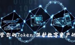 如何安全保管你的Token：保护数字资产的全方位指