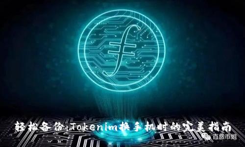 轻松备份：Tokenim换手机时的完美指南