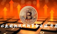 探索Tokenim：以太坊测试网的革命之旅，开启区块