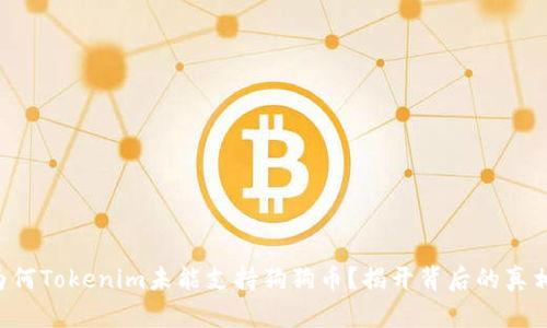 为何Tokenim未能支持狗狗币？揭开背后的真相！