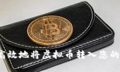 如何安全高效地将虚拟币转入您的数字钱包？