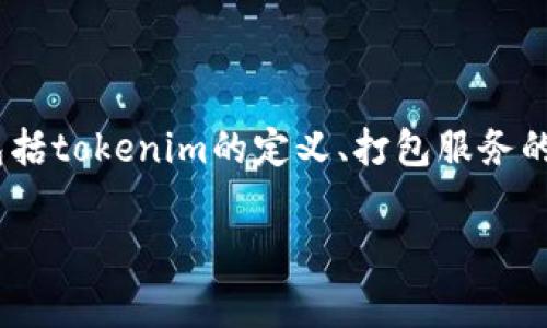 关于“tokenim打包收旷工费吗”的问题，我们可以从几个方面进行详细探讨，包括tokenim的定义、打包服务的收费模式、旷工费的相关概念，以及在实际操作中可能遇到的问题和解决方案。

### tokenim打包是否收取旷工费？揭开背后的真相！