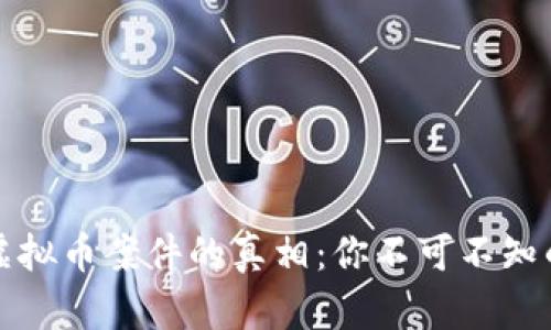 揭开金堂虚拟币案件的真相：你不可不知的投资陷阱