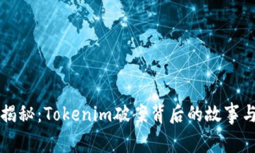 彻底揭秘：Tokenim破案背后的故事与启示