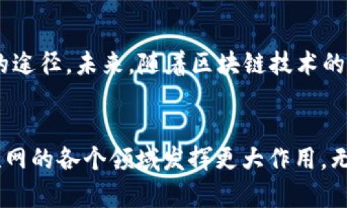 在区块链和加密货币的生态系统中，Token和DApp（去中心化应用程序）之间有着密切的关系。下面将详细探讨它们之间的联系与互动。

什么是Token?
Token可以简单理解为在区块链上发行的数字资产，通常在某个特定生态系统中使用。它们可以代表多种价值，诸如交易媒介、财产所有权、身份识别、或是支付网络服务的使用权。Token的种类繁多，其中最常见的有交易Token、功能Token和资产支持Token等。

Token的类型
当我们提到Token时，通常会分类讨论。交易Token，例如比特币（BTC）和以太坊（ETH），主要用作数字货币进行交易。而功能Token，像ERC-20和ERC-721 Token，通常用于特定的应用场景中，可以通过DApp进行操作。
资产支持Token则是用现实资产进行支撑的数字资产，例如房地产token化，而这需要去中心化协议来保证其安全性与透明性。

DApp的定义
DApp，即去中心化应用程序，通常利用区块链技术构建，允许用户在没有中介的情况下直接相互交互。与传统应用程序不同，DApp不受任何中央控制，通过智能合约来执行其功能，这使得其运作更为透明且安全。

DApp的功能与优势
DApp的优点显而易见。由于不依赖中心化服务器，其架构有效降低了单点故障的风险。同时，用户的数据隐私和安全性得到增强，因为用户可以掌握自己的数据，并通过加密技术确保其安全性。此外，通过智能合约，DApp能够以高效、自动化的方式处理交易，无需第三方介入，从而降低费用和处理时间。

Token与DApp的关系
Token和DApp并不是孤立存在的。实际上，Token为DApp提供了运营所需的经济模型和激励机制。在许多DApp中，Token充当了“燃料”，使得用户能够进行交易、访问特定功能或者参与应用的治理。

Token作为DApp的核心组成部分
例如，一个去中心化金融（DeFi）应用可能会发行一个Token，用户需要持有此Token才能参与流动性挖矿或借贷等活动。这种Token的持有不仅赋予用户访问特定服务的权利，还可能塑造用户在该DApp中的影响力，因其通常与治理权利相关联。

成功示例
以太坊网络上的许多成功DApp均展示了Token与DApp之间的紧密联系。例如，Uniswap是一个去中心化交易所（DEX），其核心便是其治理Token UNI；该Token使得持有者能参与平台的决策过程。此外，用户提供流动性也会获得相应的Token奖励，这创建了一个良性的生态系统，鼓励更多用户参与进来。

Token的流动性与DApp的影响
Token的流动性对DApp的发展至关重要。如果一个DApp的Token受欢迎且流动性高，它将吸引更多的用户参与。同时，高流动性也使得用户在进行交易时更加便利，进而推动DApp的使用频率和活跃度。

总结
综上所述，Token与DApp关系紧密，相辅相成。Token不仅使得DApp的功能和运营实现更加高效，同时也为用户提供了参与和治理DApp的途径。未来，随着区块链技术的不断发展，这种关系有望进一步加深，推动去中心化应用的普及与升级。

未来展望
展望未来，Token和DApp的结合将会创造出更多创新的应用场景。通过不断的智能合约技术和日益成熟的区块链技术，DApp有望在互联网的各个领域发挥更大作用。无论是金融、社交还是商业，去中心化应用程序都将在数字经济中占据越来越重要的位置。

