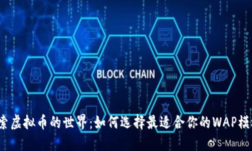 探索虚拟币的世界：如何选择最适合你的WAP模板？