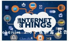 轻松掌握以太坊钱包Tokenim 2.0下载秘籍，让你的数