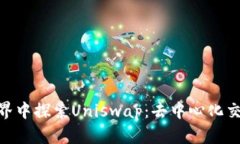 在Tokenim世界中探索Uniswap：去中心化交易的无限可