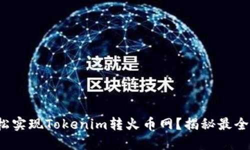 : 如何轻松实现Tokenim转火币网？揭秘最全操作指南！