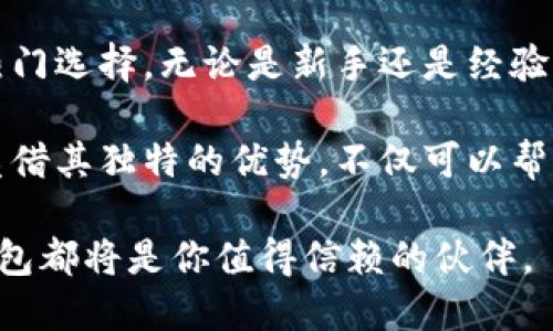   揭秘TokenIM钱包：加密货币的安全守护者，助你掌控财富未来！ / 

 guanjianci TokenIM钱包, 加密货币, 钱包安全, 数字资产管理 /guanjianci 

什么是TokenIM钱包？

在数字货币日益普及的时代，TokenIM钱包应运而生。作为一个专注于安全与隐私的加密钱包，它致力于为用户提供安全、便捷的数字资产存储解决方案。TokenIM钱包不仅支持多种加密货币，还具备良好的用户体验，帮助用户轻松管理他们的数字资产。

TokenIM钱包的主要功能

TokenIM钱包提供了一系列强大的功能，旨在满足各种用户的需求。首先，它支持多种主流的加密货币，如比特币、以太坊和波场等。这使得用户可以方便地在一个平台上管理多种数字资产，减少了管理多个钱包的麻烦。

其次，TokenIM钱包还具有强大的安全性。用户的私钥保存在本地设备，不会被上传到服务器，这大大降低了被黑客攻击的风险。此外，TokenIM钱包还采用了多重安全机制，包括指纹识别和密码保护，进一步确保用户的资产安全。

为什么选择TokenIM钱包？

很多用户在选择加密钱包时，首先考虑的就是安全性，而TokenIM钱包恰好在这方面表现突出。用户不仅可以享受到安全的存储服务，还可以通过钱包中的去中心化交易功能，轻松进行资产的买卖，提升了资产流动性。

另一个吸引人之处在于其用户社区。TokenIM钱包拥有一个活跃的用户社区，用户可以在这里分享他们的经验和技巧，互相解答问题。此外，TokenIM钱包团队也会定期推出一些活动和更新，促进用户之间的互动，增强用户的归属感。

如何下载和使用TokenIM钱包

下载TokenIM钱包非常简单。用户可以在各大应用商店中搜索“TokenIM”进行下载安装。安装完成后，用户需要创建一个新钱包或者通过助记词恢复已经存在的钱包。整个过程不仅，而且配备了详细的操作说明，帮助用户轻松上手。

使用TokenIM钱包储存和交易数字资产也很直观。在主界面上，用户可以看到自己的资产总览，选择要交易的币种，输入数量并确认交易，操作全程流畅无阻。对于新手而言，TokenIM钱包的界面友好，十分易于理解，几乎不需要任何学习成本。

TokenIM钱包的社区和支持

TokenIM钱包不仅关注技术上的完善，其用户社区的建设同样十分重要。用户可以通过社交媒体平台、论坛等渠道与其他使用者交流经验，获取最新的行业资讯。

当然，TokenIM团队也非常重视用户反馈，定期会进行产品的更新升级，以提升用户体验。用户可以通过官方渠道反馈问题和建议，团队会快速响应，确保用户的需求得到满足。在这个快速发展的行业中，这种高效的反馈机制无疑为用户带来了更多的信任感。

总结

综上所述，TokenIM钱包以其出色的安全性能、简便的操作流程以及活跃的用户社区，成为了加密货币爱好者的热门选择。无论是新手还是经验丰富的投资者，TokenIM钱包都能提供合适的解决方案，帮助用户更好地管理他们的数字资产。

在未来，随着越来越多的人加入到加密货币的投资中，选择一个安全可靠的钱包将显得尤为重要。TokenIM钱包凭借其独特的优势，不仅可以帮助用户安全存储资产，还能够在交易中给予用户便利，让他们在这个新兴的数字世界中立于不败之地。

所以，现在就去下载TokenIM钱包，开始你的数字资产管理之旅吧！无论你是追求安全，还是渴望便捷，TokenIM钱包都将是你值得信赖的伙伴。