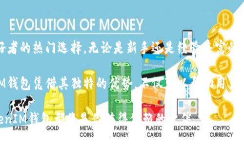   揭秘TokenIM钱包：加密货币的安全守护者，助你掌控财富未来！ / 

 guanjianci TokenIM钱包, 加密货币, 钱包安全, 数字资产管理 /guanjianci 

什么是TokenIM钱包？

在数字货币日益普及的时代，TokenIM钱包应运而生。作为一个专注于安全与隐私的加密钱包，它致力于为用户提供安全、便捷的数字资产存储解决方案。TokenIM钱包不仅支持多种加密货币，还具备良好的用户体验，帮助用户轻松管理他们的数字资产。

TokenIM钱包的主要功能

TokenIM钱包提供了一系列强大的功能，旨在满足各种用户的需求。首先，它支持多种主流的加密货币，如比特币、以太坊和波场等。这使得用户可以方便地在一个平台上管理多种数字资产，减少了管理多个钱包的麻烦。

其次，TokenIM钱包还具有强大的安全性。用户的私钥保存在本地设备，不会被上传到服务器，这大大降低了被黑客攻击的风险。此外，TokenIM钱包还采用了多重安全机制，包括指纹识别和密码保护，进一步确保用户的资产安全。

为什么选择TokenIM钱包？

很多用户在选择加密钱包时，首先考虑的就是安全性，而TokenIM钱包恰好在这方面表现突出。用户不仅可以享受到安全的存储服务，还可以通过钱包中的去中心化交易功能，轻松进行资产的买卖，提升了资产流动性。

另一个吸引人之处在于其用户社区。TokenIM钱包拥有一个活跃的用户社区，用户可以在这里分享他们的经验和技巧，互相解答问题。此外，TokenIM钱包团队也会定期推出一些活动和更新，促进用户之间的互动，增强用户的归属感。

如何下载和使用TokenIM钱包

下载TokenIM钱包非常简单。用户可以在各大应用商店中搜索“TokenIM”进行下载安装。安装完成后，用户需要创建一个新钱包或者通过助记词恢复已经存在的钱包。整个过程不仅，而且配备了详细的操作说明，帮助用户轻松上手。

使用TokenIM钱包储存和交易数字资产也很直观。在主界面上，用户可以看到自己的资产总览，选择要交易的币种，输入数量并确认交易，操作全程流畅无阻。对于新手而言，TokenIM钱包的界面友好，十分易于理解，几乎不需要任何学习成本。

TokenIM钱包的社区和支持

TokenIM钱包不仅关注技术上的完善，其用户社区的建设同样十分重要。用户可以通过社交媒体平台、论坛等渠道与其他使用者交流经验，获取最新的行业资讯。

当然，TokenIM团队也非常重视用户反馈，定期会进行产品的更新升级，以提升用户体验。用户可以通过官方渠道反馈问题和建议，团队会快速响应，确保用户的需求得到满足。在这个快速发展的行业中，这种高效的反馈机制无疑为用户带来了更多的信任感。

总结

综上所述，TokenIM钱包以其出色的安全性能、简便的操作流程以及活跃的用户社区，成为了加密货币爱好者的热门选择。无论是新手还是经验丰富的投资者，TokenIM钱包都能提供合适的解决方案，帮助用户更好地管理他们的数字资产。

在未来，随着越来越多的人加入到加密货币的投资中，选择一个安全可靠的钱包将显得尤为重要。TokenIM钱包凭借其独特的优势，不仅可以帮助用户安全存储资产，还能够在交易中给予用户便利，让他们在这个新兴的数字世界中立于不败之地。

所以，现在就去下载TokenIM钱包，开始你的数字资产管理之旅吧！无论你是追求安全，还是渴望便捷，TokenIM钱包都将是你值得信赖的伙伴。