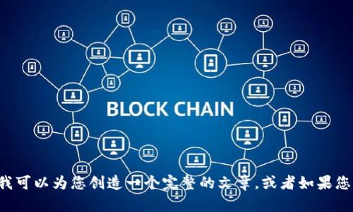 请您提供一些额外的信息，以便我可以为您创造一个完整的文章，或者如果您有特定的主题要求，也请告诉我！