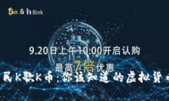 揭秘全民K歌K币：你该知道的虚拟货币真相！
