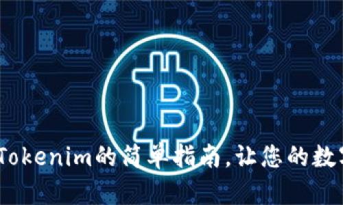 轻松充值比特币：Tokenim的简单指南，让您的数字货币之旅更顺畅