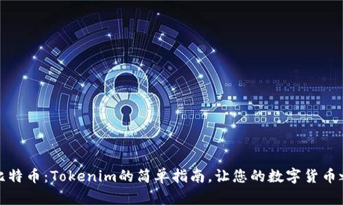 轻松充值比特币：Tokenim的简单指南，让您的数字货币之旅更顺畅