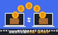 如何用Tokenim助记词轻松找回资产？揭示背后的秘