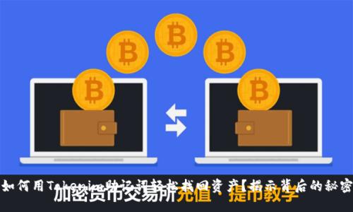 如何用Tokenim助记词轻松找回资产？揭示背后的秘密