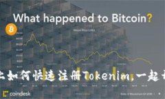 一步步教你：手机上如何快速注册Tokenim，一起开