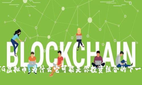 探索STG虚拟币：为什么它可能是你投资组合的下一个明珠
