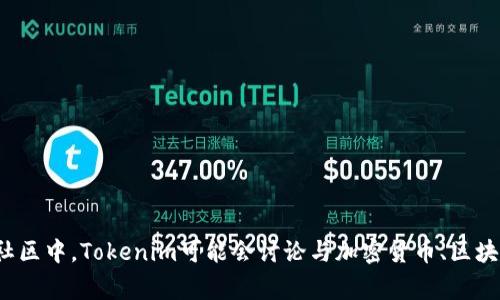 Tokenim并不是一个国家的百度贴吧，而是一个与区块链、加密货币相关的社区或平台名。在类似于百度贴吧的社区中，Tokenim可能会讨论与加密货币、区块链技术、项目投资等相关的内容。如果您想了解更多关于Tokenim的信息或其具体用途，欢迎向我询问更多细节！