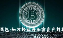解密Tokenim钱包：如何轻松将加密资产转换为法定
