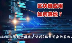为何Tokenim限制中国用户访问？揭开背后的真相与