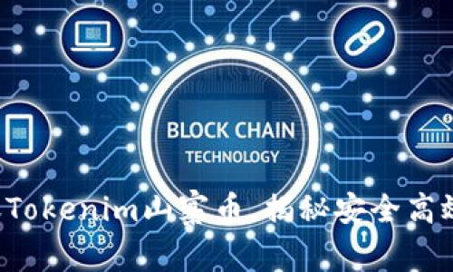 轻松转账Tokenim山寨币，揭秘安全高效的方法！