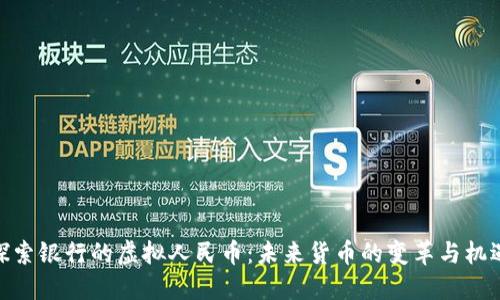 探索银行的虚拟人民币：未来货币的变革与机遇