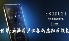 畅游数字世界：大陆用户必备的虚拟币钱包软件