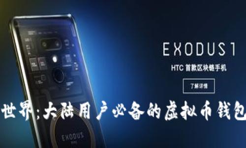 畅游数字世界：大陆用户必备的虚拟币钱包软件推荐