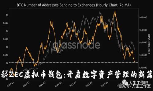 揭秘ZEC虚拟币钱包：开启数字资产管理的新篇章