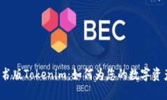 揭秘企业证书版Tokenim：如何为您的数字资产保驾