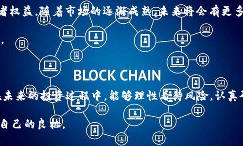   2023年最新虚拟币案件剖析：揭示背后的真相与教训 / 

 guanjianci 虚拟币, 诈骗案, 区块链, 投资风险 /guanjianci 

虚拟币的魅力与陷阱

近年来，虚拟币以其迅猛的发展和高额的投资回报吸引了无数投资者的目光。随着比特币、以太坊等知名虚拟货币的不断升值，越来越多的人希望通过投资虚拟币实现财富自由。然而，虚拟币市场的火爆也伴随着各种各样的骗局，许多投资者在追逐利益的过程中，最终却陷入了令人痛心的盗窃或诈骗事件之中。

最新虚拟币案件综述

2023年，发生了数起令人瞩目的虚拟币案件，这些案件不仅涉及金额巨大，还让人对投资的安全性产生了严重质疑。比如，某知名虚拟货币交易所因内控失效，导致客户资产被黑客盗取，损失高达数亿人民币。此外，还有一起虚拟币投资平台因未获得合规执照而被查封，数百名投资者的资金面临损失风险。

这些案件的发生，生动地提醒我们虚拟币投资的风险。许多人在事后感到无奈：初衷是想通过投资增值，但最后却成了诈骗的受害者。

案例分享：令人痛心的投资故事

在一系列案件中，有一个故事尤其让人心痛。一位年轻的投资者小李，在朋友的推荐下，投资了一款新发布的虚拟币项目。项目团队自称在区块链技术领域有丰富经验，经过一番详尽的宣传和数据分析后，小李迅速投下了大笔资金。起初，账户上的收益让他欣喜若狂，但半年之后，他的投资却突然蒸发，原来整个项目只是一个精心设计的骗局。而小李并不是孤单的受害者，类似遭遇的案例在这个行业中屡见不鲜。

虚拟币投资的误区

虚拟币市场的高收益常常伴随着高风险，很多投资者在进入市场时，并未做好足够的功课。他们容易被夸大的宣传和短期收益所迷惑，掉入投资陷阱。其实，理性的投资者应该清楚，投资虚拟币并不是单纯的投机行为，而需要兼具专业知识和市场洞察力。

常见的误区包括：盲目追高，缺乏对项目的深入了解；对市场行情的无知，轻信他人的推荐；轻视投资风险，认为能快速获利。这样的投资习惯，不仅影响个人财富，还可能对家庭和朋友造成伤害。

如何识别虚拟币骗局？

在面对虚拟币投资时，如何防范骗局是每位投资者都应严肃思考的问题。首先，认清项目的合法性和真实性至关重要。选择已在市场上运营且拥有良好口碑的项目，避免不明来历的虚拟币。其次，仔细阅读相关政策，确保项目符合当地法律法规。购买虚拟币时，务必通过正规渠道，不要轻信高回报的“许诺”。

此外，参与投资前，还应加强自身学习，提升投资知识水平，学会判断市场信号，以规避潜在风险。多看看相关行业报道，了解市场动态，增强风险意识。

未来虚拟币市场的展望与希望

尽管虚拟币市场存在着诸多风险和挑战，但从长远来看，区块链技术的潜力和价值是不可否认的。很多国家和地区正在着手制定相关法律法规，以更好地监管虚拟货币市场，保护投资者权益。随着市场的逐渐成熟，未来将会有更多的合规项目涌现。

从投资者的角度来看，我们应该培养理性的投资心态，理解投资的本质，摒弃“快速暴富”的幻想。真正投入时间和精力去研究项目和市场动向，才能在后续的投资旅程中走得更稳、更远。

总结与反思

2023年的虚拟币案件告诉我们，投资的道路并非一帆风顺，反而需要我们具备足够的警惕性和判断力。每一次骗局的背后，都是对我们投资理念和判断能力的考验。希望每位投资者在未来的投资过程中，能够理性看待风险，认真研究项目，保护好自己的财富，也希望更多的区块链项目能够遵循合规和诚信的原则，推动整个行业的健康发展。

最后，虚拟币市场是充满机遇和挑战的，面对风云变幻的市场，关键在于我们要有足够的知识储备，以适应瞬息万变的局势。理性投资，明智选择，才能在未来的投资冒险中，把握住属于自己的良机。