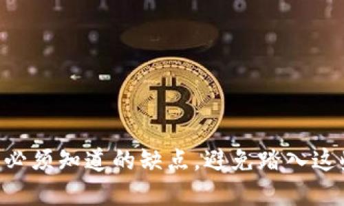 Tokenim：您必须知道的缺点，避免踏入这些灰色区域！