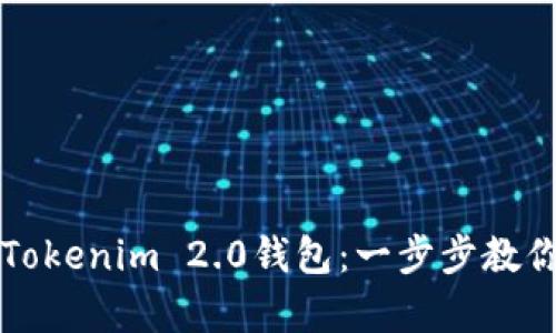 如何轻松下载Tokenim 2.0钱包：一步步教你实现财富自由