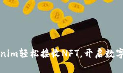 如何通过Tokenim轻松接收NFT，开启数字资产的新篇章