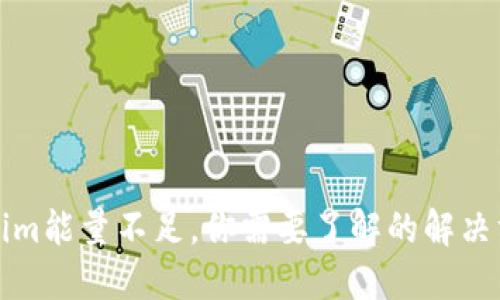 面对Tokenim能量不足，你需要了解的解决方案与技巧