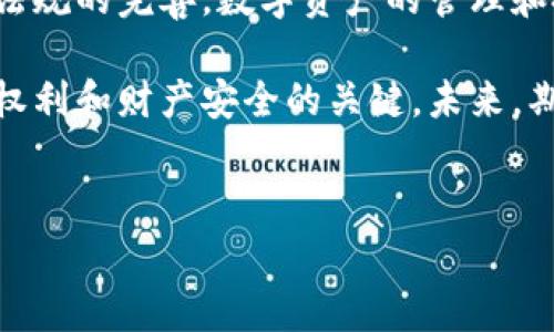 关于“tokenim”在国内是否违法的问题，首先我们需要了解什么是Tokenim及其相关的法律法规。Tokenim是一种数字资产管理工具，通常与区块链、加密货币等相关。随着数字货币的兴起，Tokenim的使用也逐渐增多，但这也引发了法律和合规性的关注。

什么是Tokenim？

Tokenim不仅是一种工具，它代表了一种新兴的资产管理方式。在数字货币的世界里，Tokenim可以帮助用户更好地管理和投资数字资产。随着区块链技术的发展，Tokenim的功能日益丰富，甚至开始包括去中心化金融（DeFi）等多种服务。

国内对Tokenim的监管态度

在中国，政府对于加密货币和相关技术的态度一直相对谨慎。尤其是自2017年整顿ICO（初始代币发行）和加密货币交易以来，相关政策不断出台。国家有关部门对于Tokenim等数字资产管理工具的监管力度也在持续加大。

根据相关法律法规，某些形式的数字资产可能被视作违法，尤其是与金融交易、投资有关的项目。Tokenim在某些情况下，可能会涉及风险投资、非法集资等问题，因此其合法性引起了广泛的讨论和研究。

使用Tokenim面临的法律风险

普通用户在使用Tokenim时，首先要意识到潜在的法律风险。很多用户在刚接触Tokenim时，往往会忽视相关法律法规的重要性。使用无牌照的Tokenim平台，可能会导致资金损失，甚至触犯法律。

例如，如果一个Tokenim平台未经正式注册，或者未获得相关金融牌照，其运营可能被视作非法。如果用户在这样的平台上进行交易或投资，一旦出现问题，用户不仅面临资金损失，还可能涉及法律责任。

如何合法安全地使用Tokenim？

为了避免法律风险，用户在使用Tokenim之前，最好进行详细的调查和了解。例如，可以关注相关的合规信息，确保所使用的平台是合法合规的。

此外，用户还应当保持一定的风险意识。对于首次接触Tokenim的新手，建议从小额投资开始，逐步增强对市场的了解和判断力。同时，必要时应咨询专业的法律意见，以获取更为可靠的信息和建议。

总结：Tokenim的合规之路

总的来说，Tokenim在国内的使用是否合法，依赖于多种因素，包括平台的合规性、用户的操作方式等。随着法律法规的完善，数字资产的管理和投资将变得更加安全透明。

对于每个用户而言，确保在使用Tokenim等工具时，遵循法律法规，理性投资，以避免不必要的风险，是维护自身权利和财产安全的关键。未来，期待更为清晰的行业标准和合规指引，让Tokenim的使用更加规范和安全。

Tokenim, 数字资产, 合规性, 法律风险/guanjianci
Tokenim在国内使用是否合法？你必须知道的法律风险与合规指南