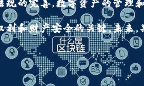 关于“tokenim”在国内是否违法的问题，首先我们需要了解什么是Tokenim及其相关的法律法规。Tokenim是一种数字资产管理工具，通常与区块链、加密货币等相关。随着数字货币的兴起，Tokenim的使用也逐渐增多，但这也引发了法律和合规性的关注。

什么是Tokenim？

Tokenim不仅是一种工具，它代表了一种新兴的资产管理方式。在数字货币的世界里，Tokenim可以帮助用户更好地管理和投资数字资产。随着区块链技术的发展，Tokenim的功能日益丰富，甚至开始包括去中心化金融（DeFi）等多种服务。

国内对Tokenim的监管态度

在中国，政府对于加密货币和相关技术的态度一直相对谨慎。尤其是自2017年整顿ICO（初始代币发行）和加密货币交易以来，相关政策不断出台。国家有关部门对于Tokenim等数字资产管理工具的监管力度也在持续加大。

根据相关法律法规，某些形式的数字资产可能被视作违法，尤其是与金融交易、投资有关的项目。Tokenim在某些情况下，可能会涉及风险投资、非法集资等问题，因此其合法性引起了广泛的讨论和研究。

使用Tokenim面临的法律风险

普通用户在使用Tokenim时，首先要意识到潜在的法律风险。很多用户在刚接触Tokenim时，往往会忽视相关法律法规的重要性。使用无牌照的Tokenim平台，可能会导致资金损失，甚至触犯法律。

例如，如果一个Tokenim平台未经正式注册，或者未获得相关金融牌照，其运营可能被视作非法。如果用户在这样的平台上进行交易或投资，一旦出现问题，用户不仅面临资金损失，还可能涉及法律责任。

如何合法安全地使用Tokenim？

为了避免法律风险，用户在使用Tokenim之前，最好进行详细的调查和了解。例如，可以关注相关的合规信息，确保所使用的平台是合法合规的。

此外，用户还应当保持一定的风险意识。对于首次接触Tokenim的新手，建议从小额投资开始，逐步增强对市场的了解和判断力。同时，必要时应咨询专业的法律意见，以获取更为可靠的信息和建议。

总结：Tokenim的合规之路

总的来说，Tokenim在国内的使用是否合法，依赖于多种因素，包括平台的合规性、用户的操作方式等。随着法律法规的完善，数字资产的管理和投资将变得更加安全透明。

对于每个用户而言，确保在使用Tokenim等工具时，遵循法律法规，理性投资，以避免不必要的风险，是维护自身权利和财产安全的关键。未来，期待更为清晰的行业标准和合规指引，让Tokenim的使用更加规范和安全。

Tokenim, 数字资产, 合规性, 法律风险/guanjianci
Tokenim在国内使用是否合法？你必须知道的法律风险与合规指南