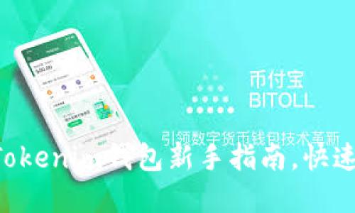 轻松购买TRX：Tokenim钱包新手指南，快速掌握交易技巧！