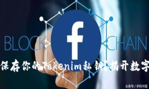如何安全妥善地保存你的Tokenim私钥？揭开数字资产保护的秘密