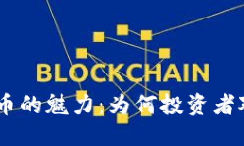 探索MKR虚拟币的魅力：为何投资者对它情有独钟？