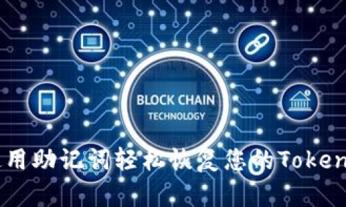 : 如何使用助记词轻松恢复您的TokenIm账号？