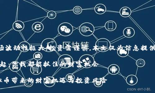 注意：虚拟货币市场波动性极大，投资需谨慎，本文仅为信息提供，不构成投资建议。

虚拟货币KCE的崛起：你我都能抓住的财富机会

拥抱未来：KCE虚拟币带来的财富机遇与投资风险