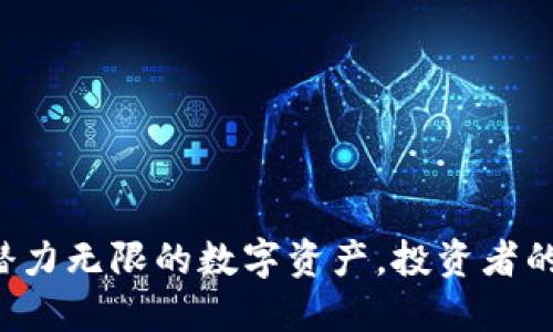 揭秘VEE虚拟币：潜力无限的数字资产，投资者的下一个黄金机会？