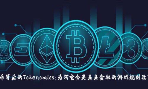 瑞波币背后的Tokenomics：为何它会是未来金融的游戏规则改变者？