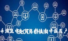 在虚拟币潮流中如何选择适合中国用户的APP？