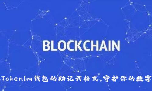 深入了解Tokenim钱包的助记词格式，守护你的数字资产安全
