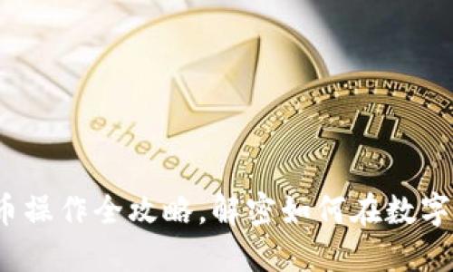 新手必看：虚拟币操作全攻略，解密如何在数字货币世界中获利